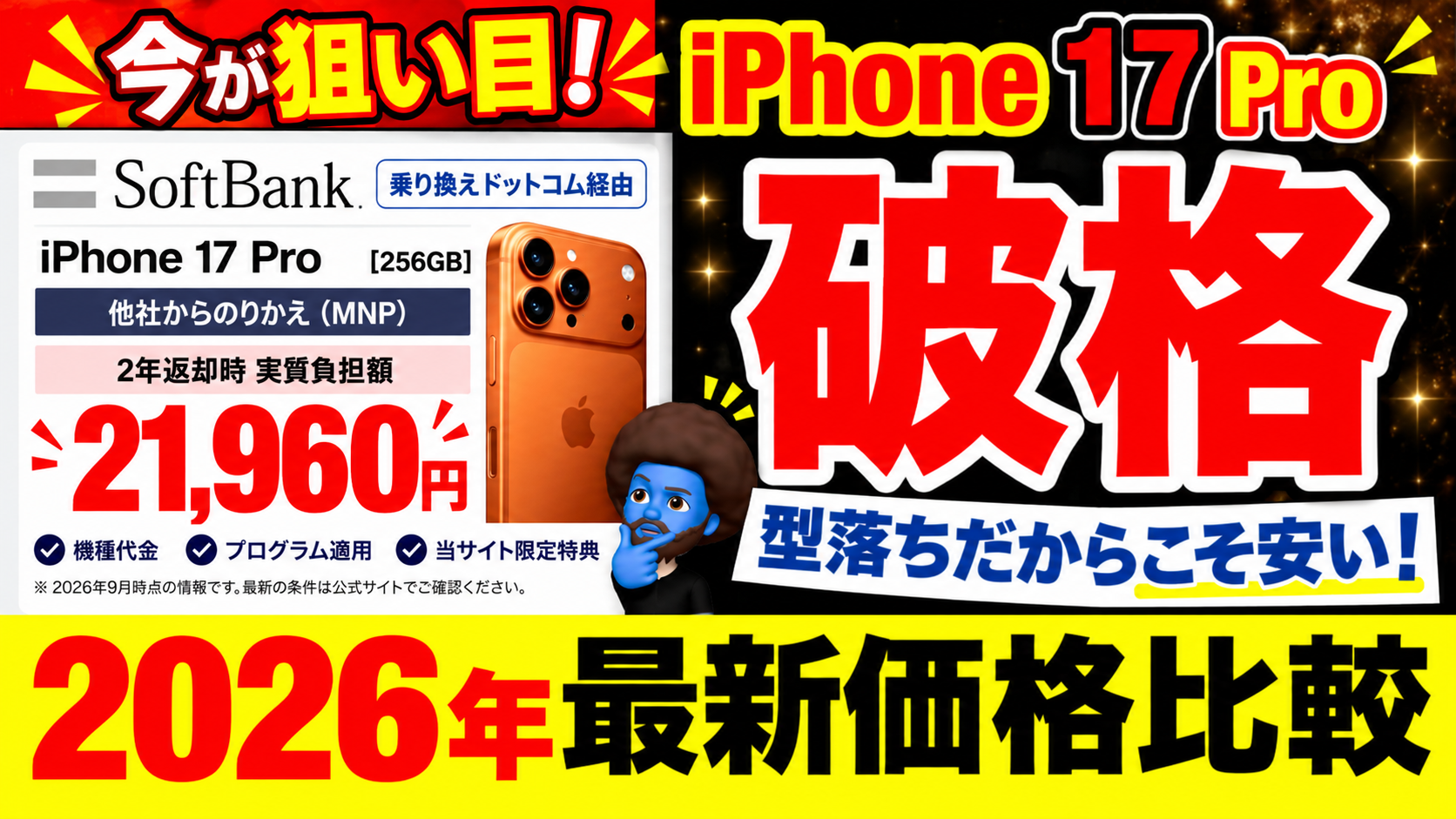 iPhone17 Pro型落ちの買い時はいつ？