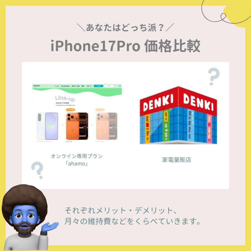 iPhone17Proキャリア価格比較！維持費込みなら「ahamo」が安い