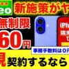 mineoキャンペーン月660円！