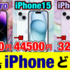 【一括4万】ahamo認定中古iPhone15が最安！14Proと価格・品質を徹底比較