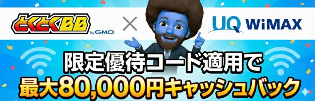 キャッシュバック金額がダントツ！限定コードでさらに増額