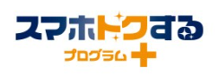 スマホトクするプログラム+