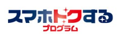 スマホトクするプログラム