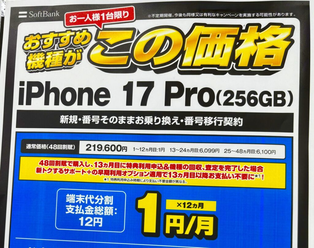 ソフトバンク-iPhone17pro