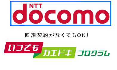 ドコモ