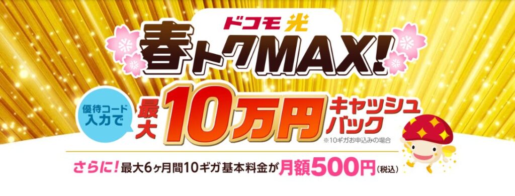 ドコモ-春トクMAX