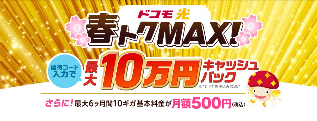 ドコモ-春トクMAX