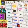 モバイルルーター失敗しない選び方！
