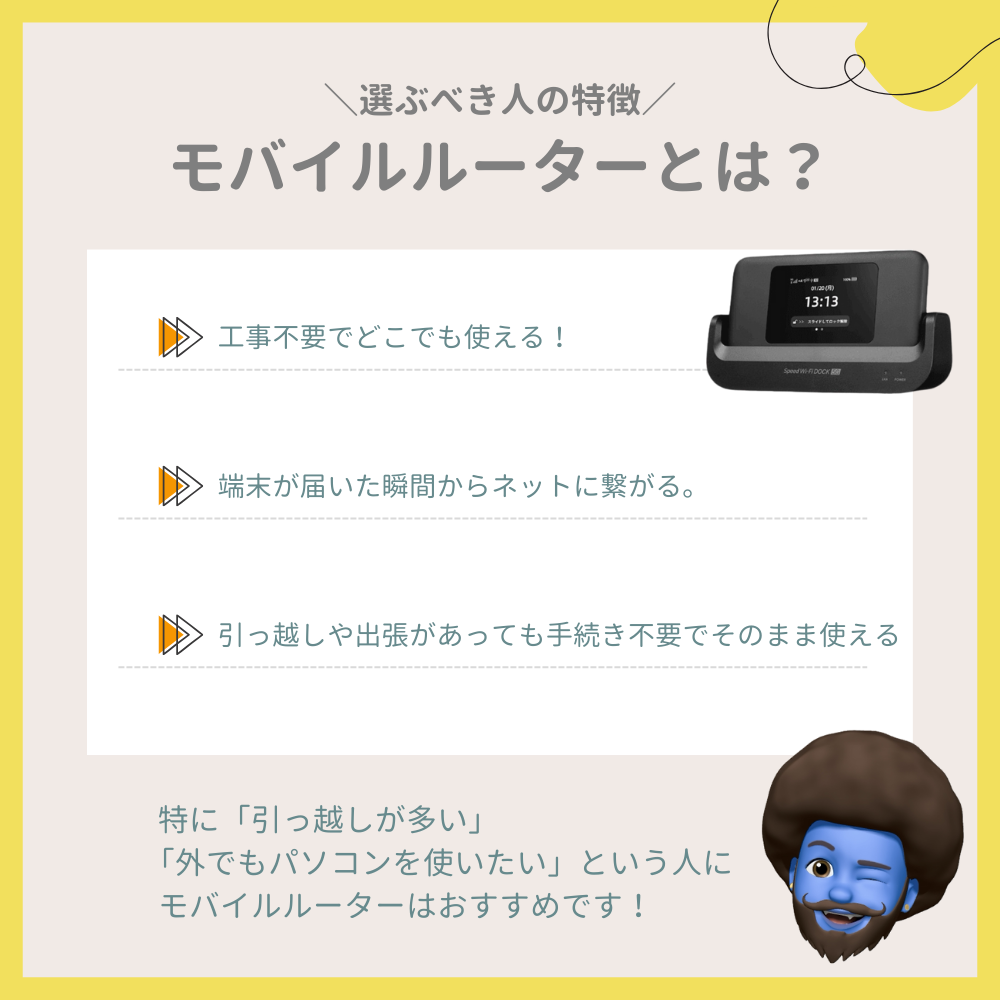 モバイルルーター（ポケット型Wi-Fi）とは？