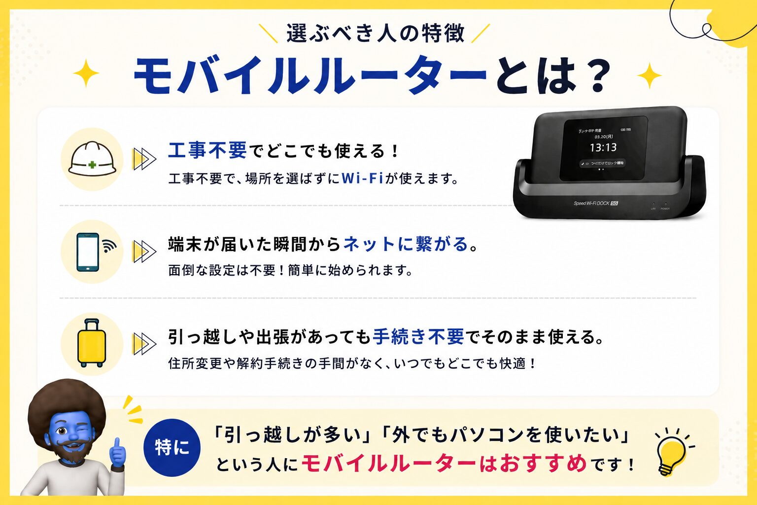 モバイルルーター（ポケット型Wi-Fi）とは？選ぶべき人の特徴