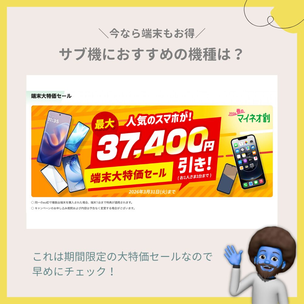 今なら端末も投げ売り状態！