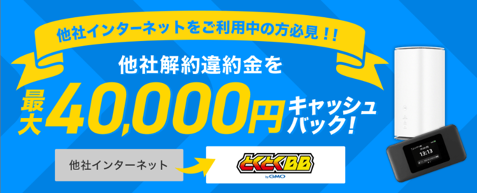 他社からの乗り換え違約金を最大4万円まで負担