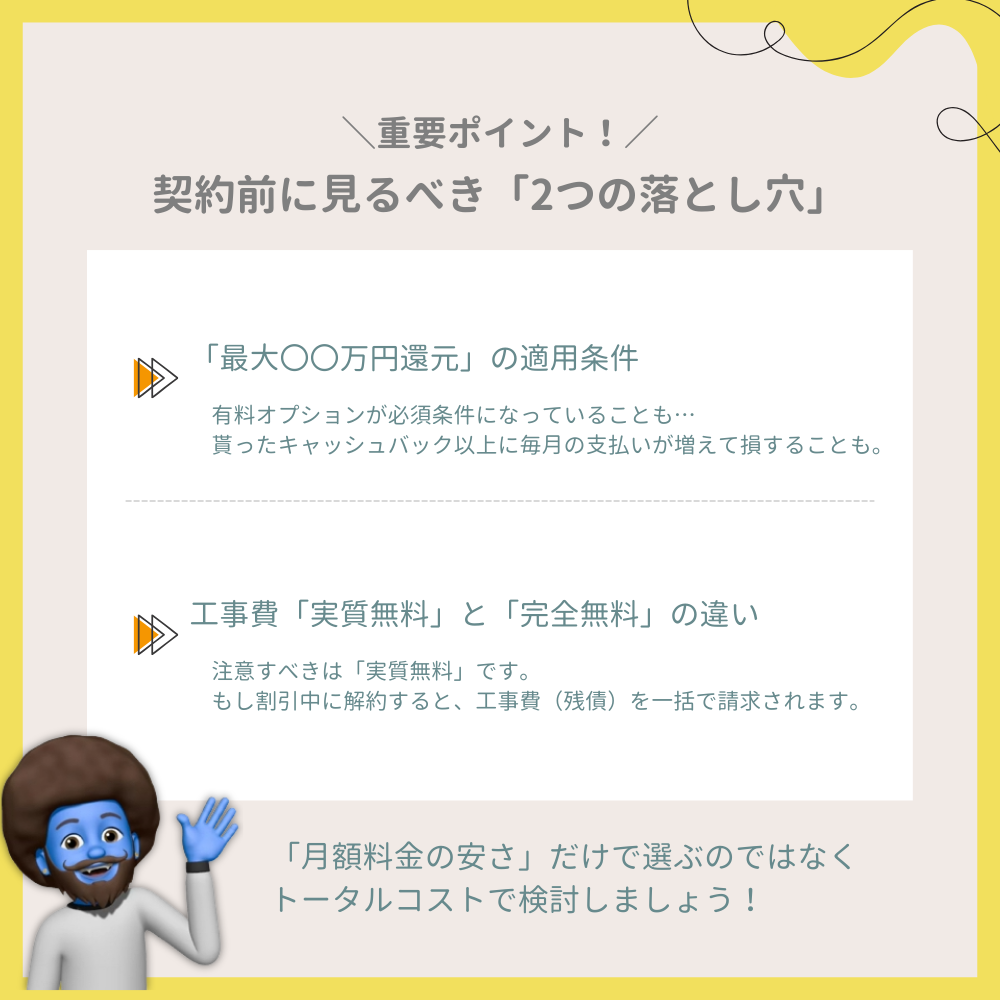 契約前に見るべき「2つの落とし穴」