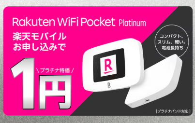 楽天モバイル-Rakuten WiFi Pocket Platinum