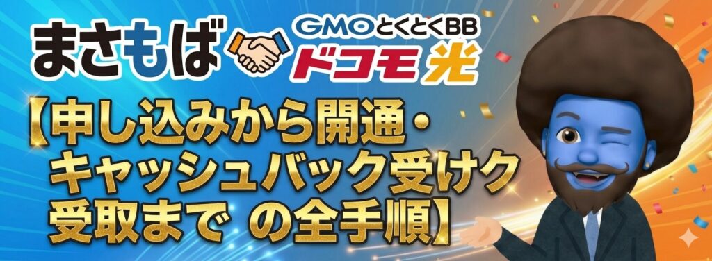 GMOとくとくBBの申し込みから開通・キャッシュバック受取までの全手順