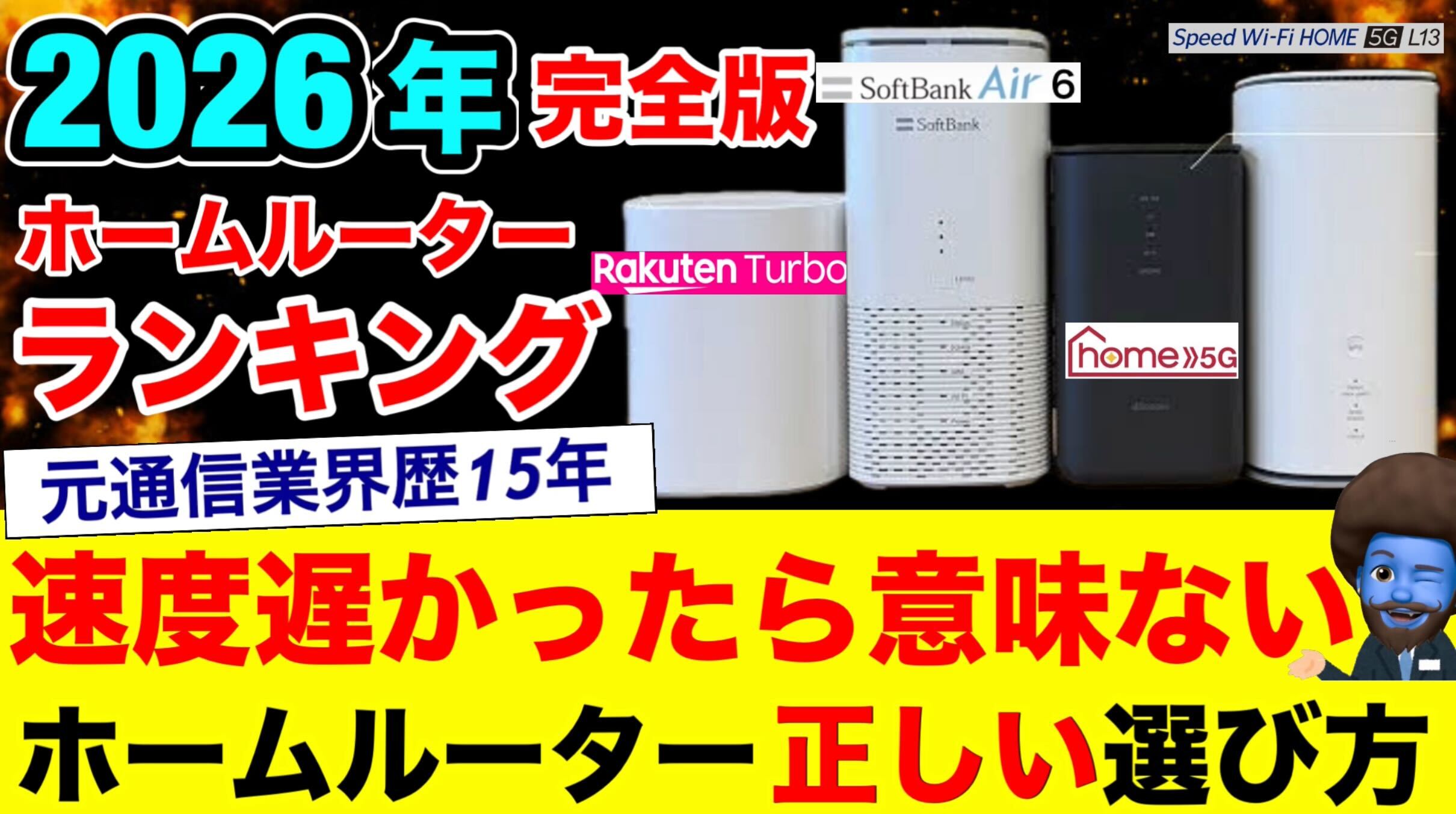 ホームルーターの選び方