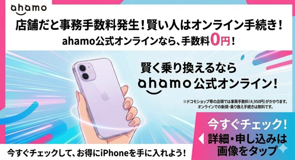 ahamo公式オンラインなら手数料0円