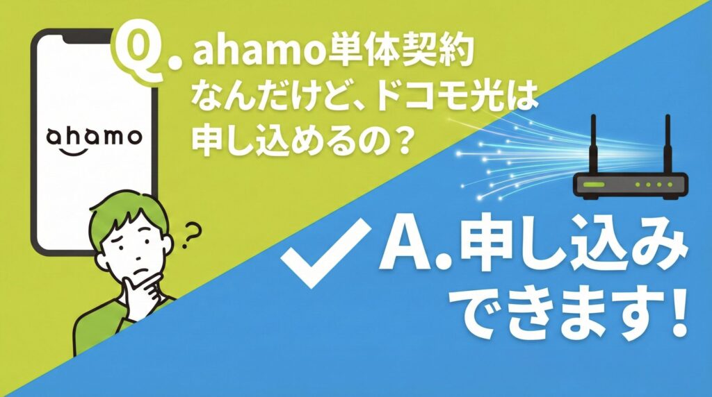 ahamo単体契約なんだけど、ドコモ光は申し込めるの？