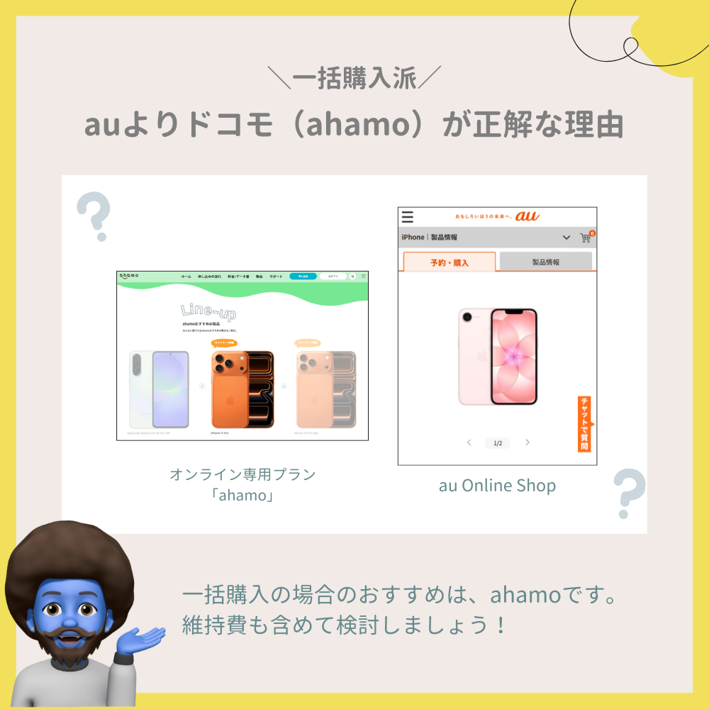 auよりドコモ（ahamo）が正解な理由