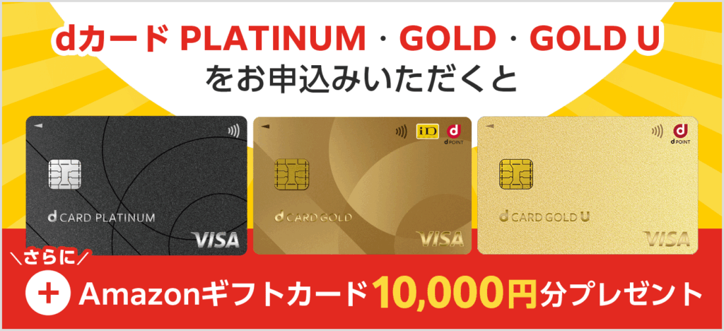 dカード申込でAmazonギフト+10,000円