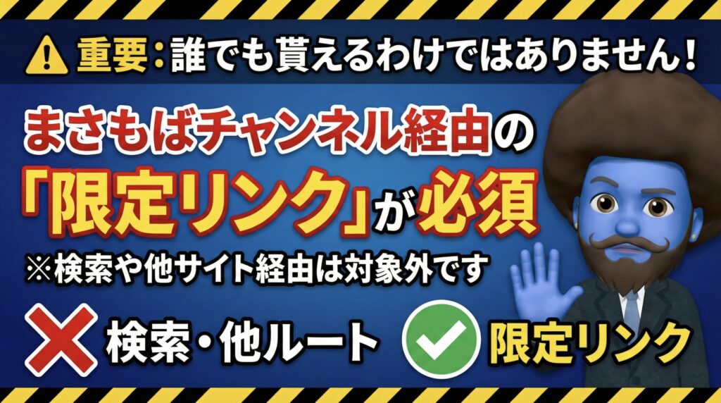 ⚠️限定リンクが必須・警告
