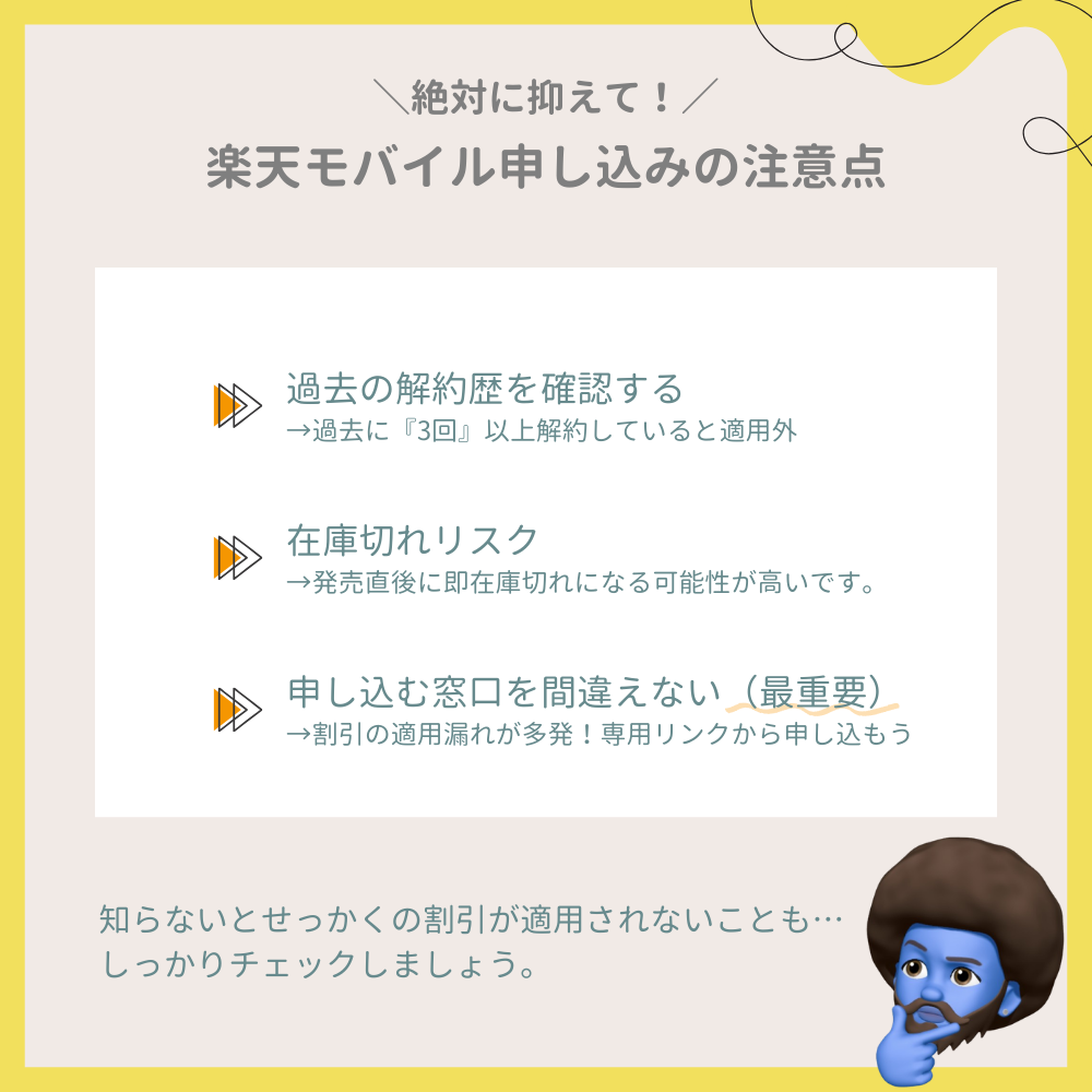 【必読】楽天モバイルで申し込む前に確認すべき3つの注意点
