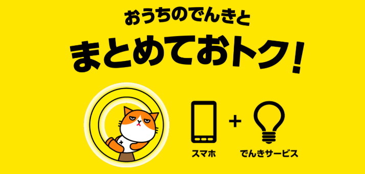 おうち割でんきセット2026.4