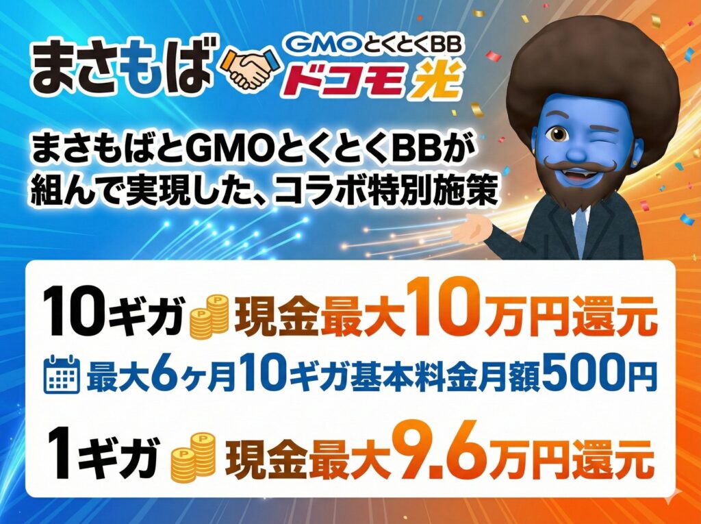 まさもば×GMOコラボ詳細・プラン別還元額