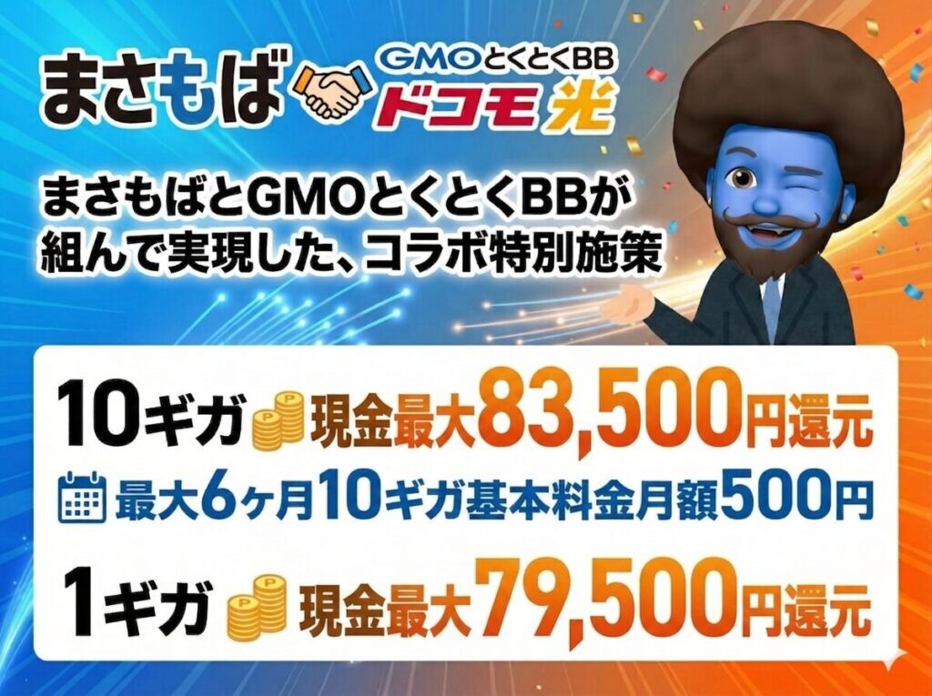 まさもば×GMOコラボ還元