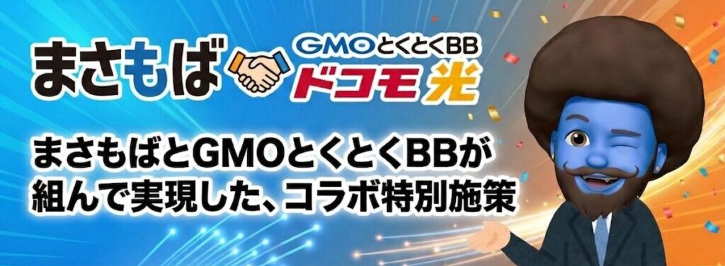 まさもば×GMOコラボ還元