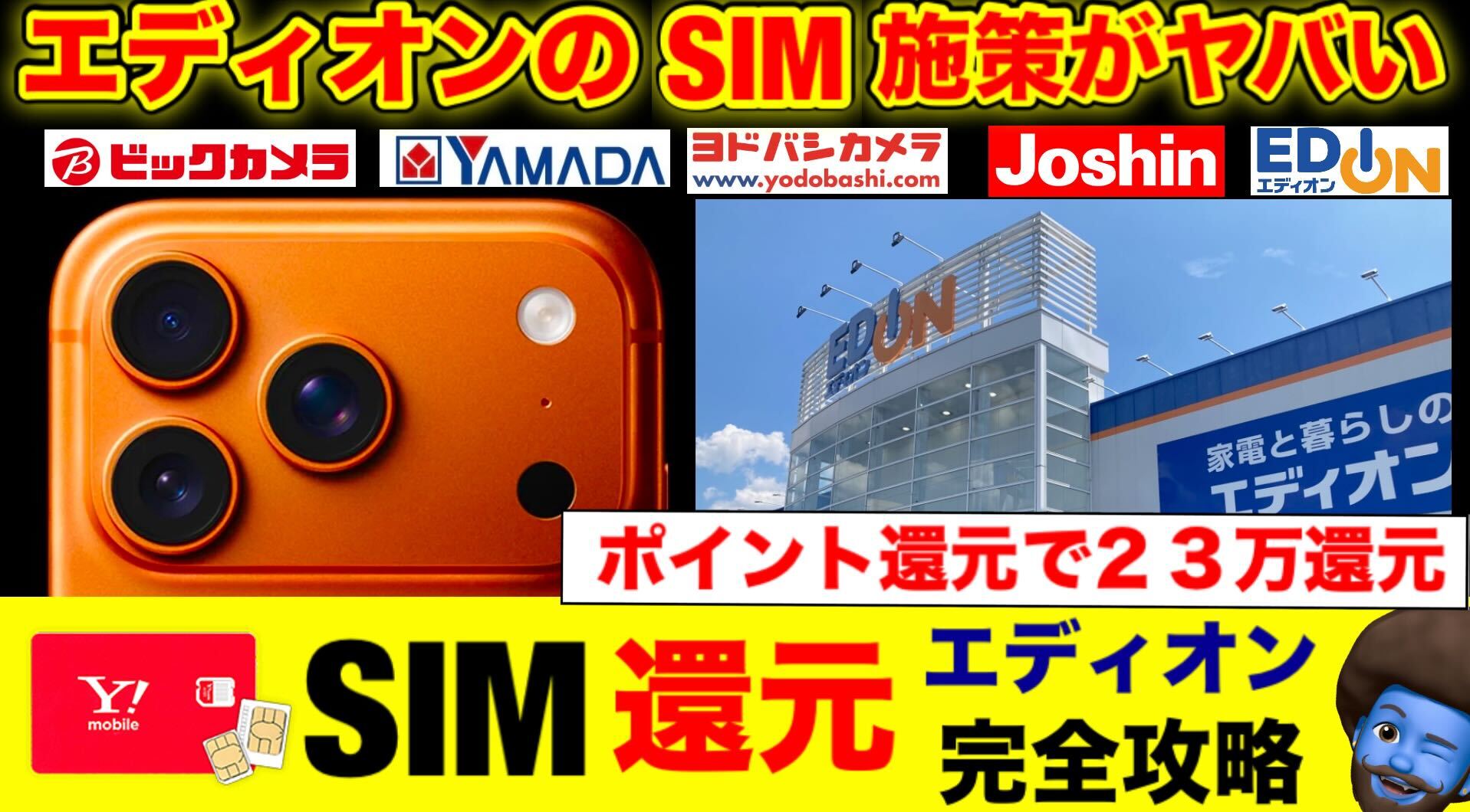 エディオン×ワイモバイル