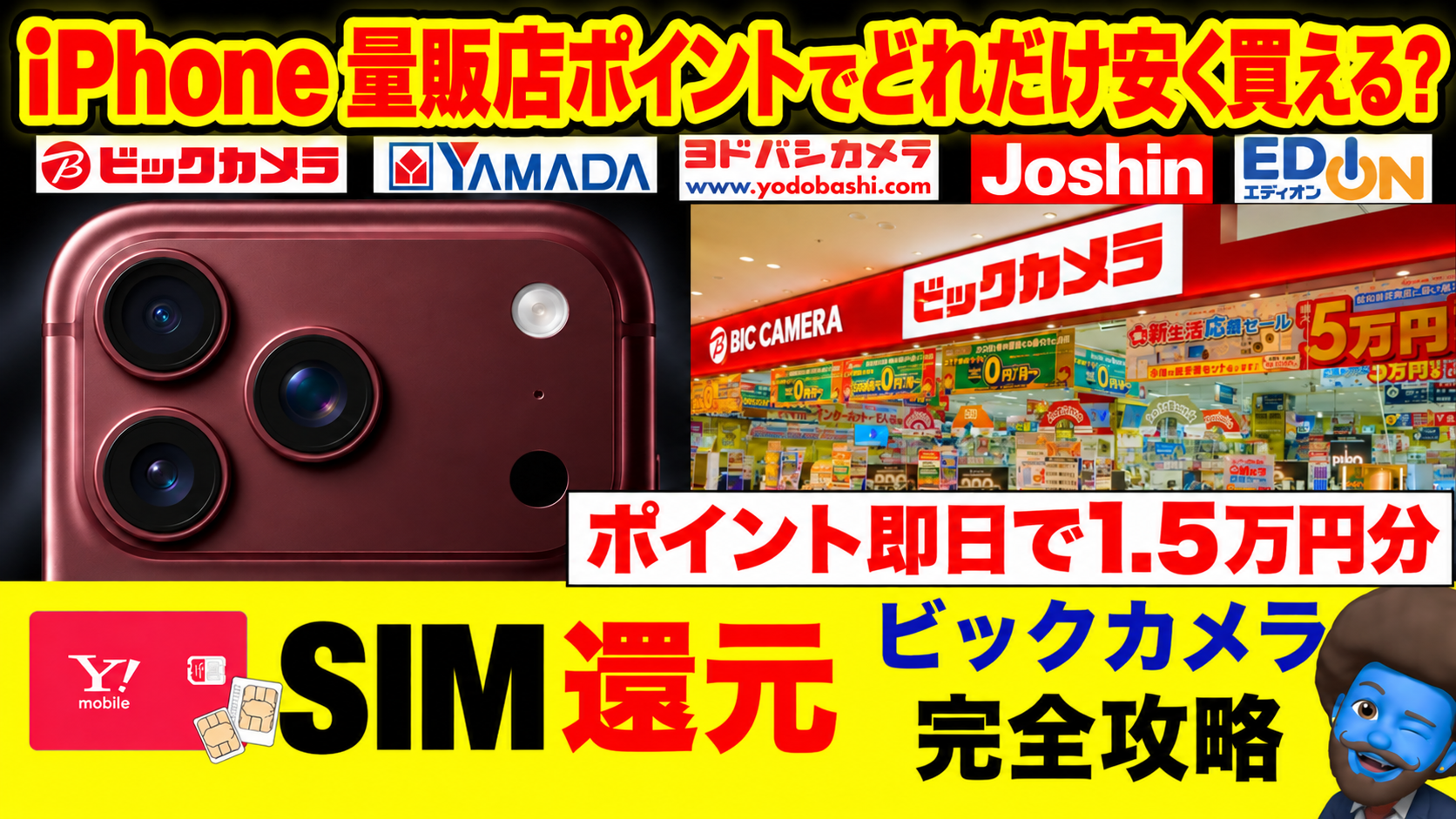 ビックカメラ×ワイモバイルMNP、iPhone18Proはどれだけ安く買える？