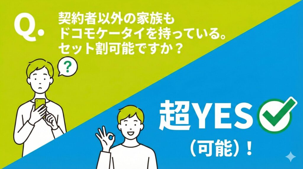 契約者以外の家族もドコモケータイを持っている。セット割は適用される？