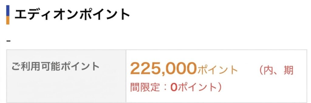 実体験-エディオンポイント