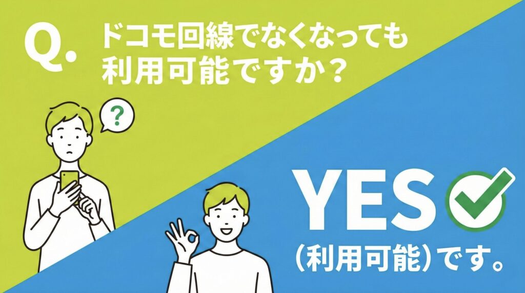 将来ドコモ・ahamoをやめても、ドコモ光はそのまま使える？