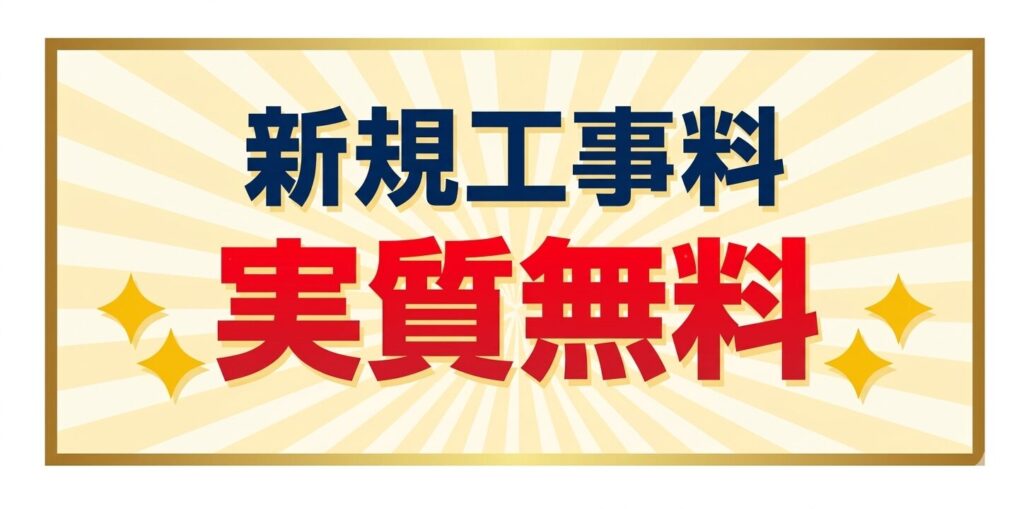 工事費は絶対に分割！