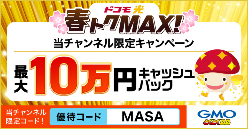 春トクMAX