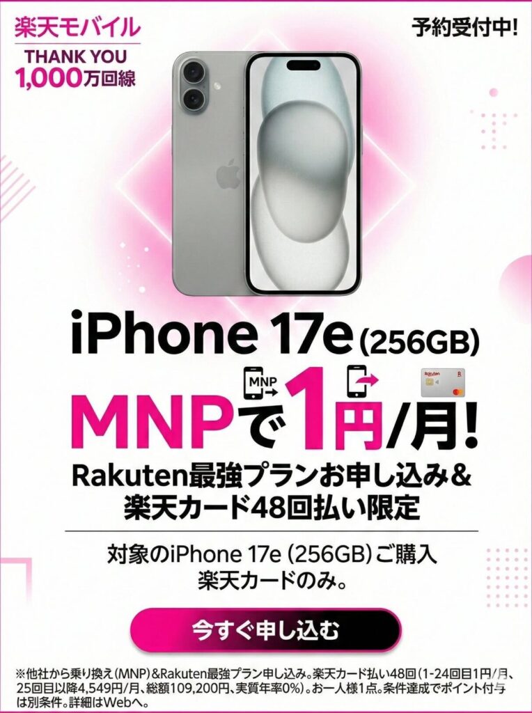 楽天モバイルiPhone17e