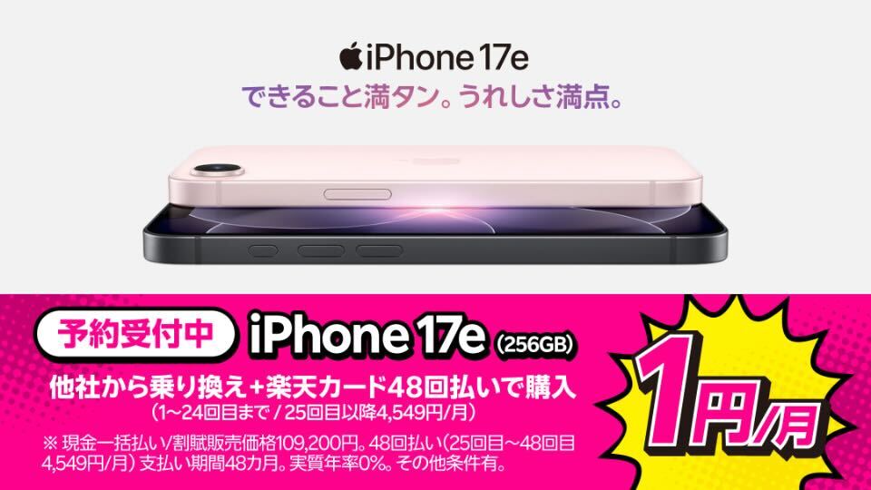 楽天モバイルiPhone17e-FV