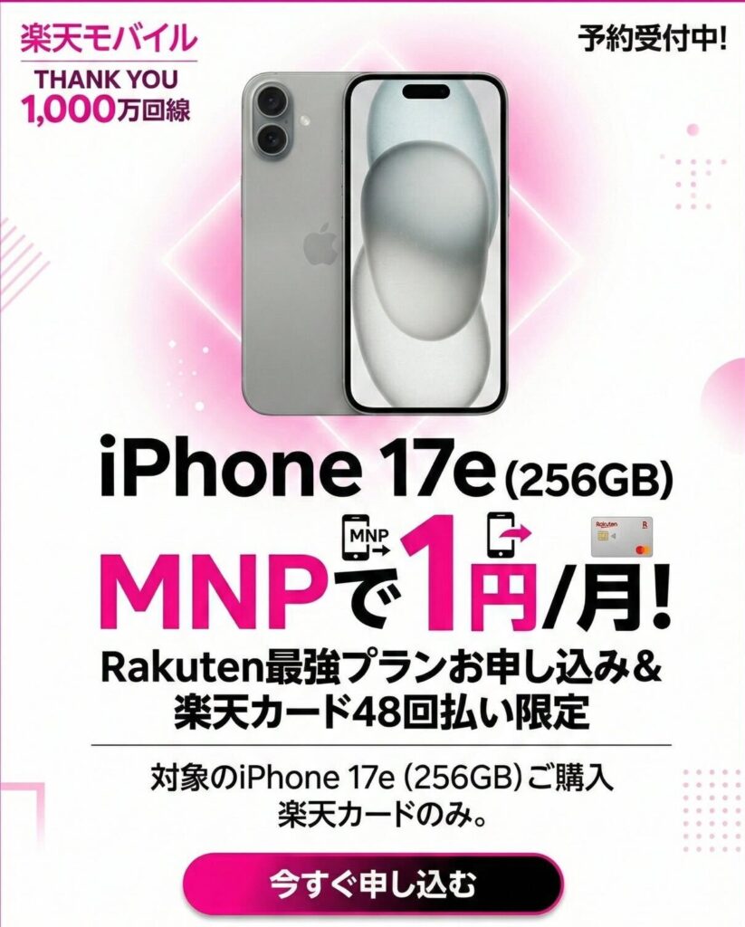 楽天モバイルiPhone17e