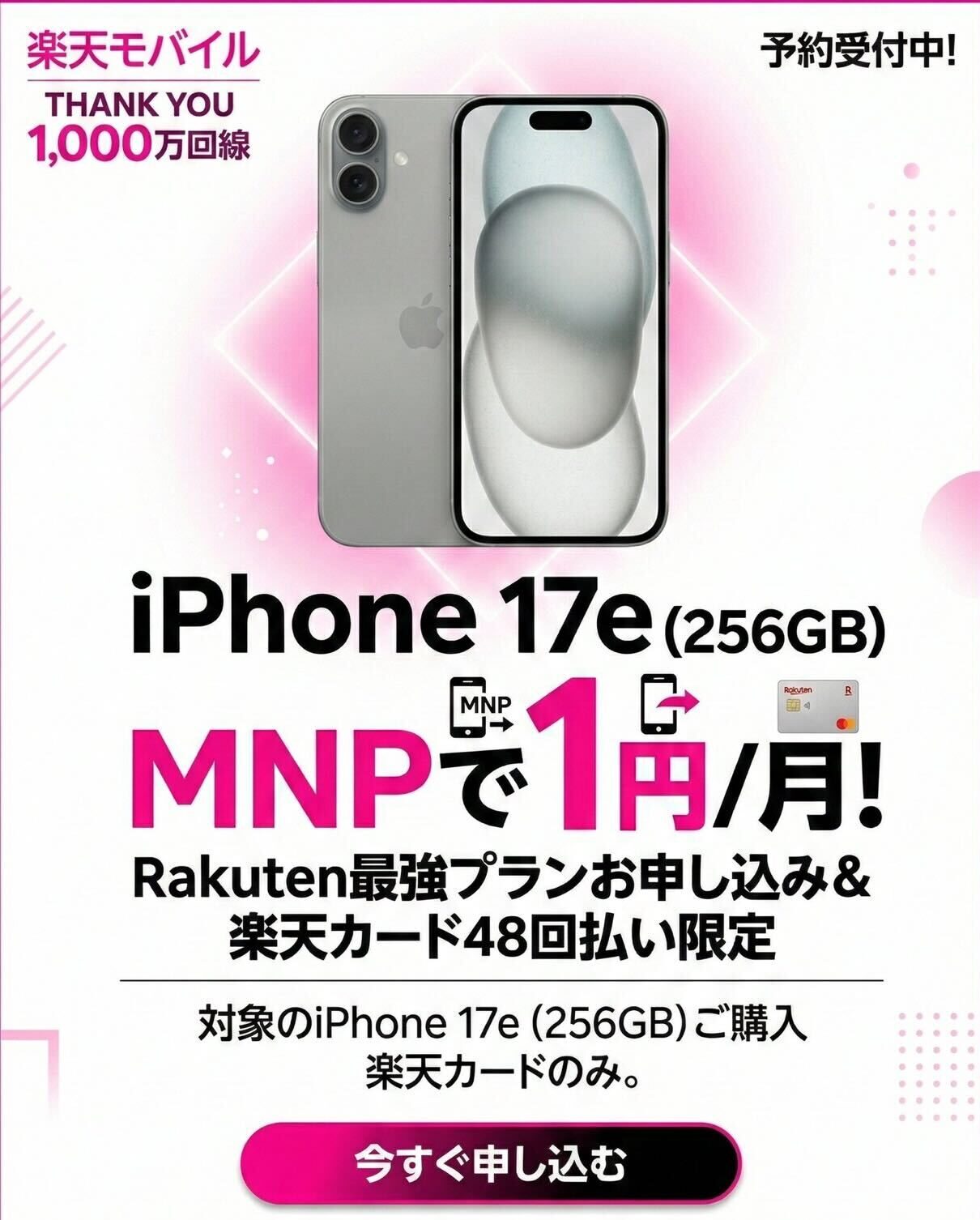 楽天モバイルiPhone17e