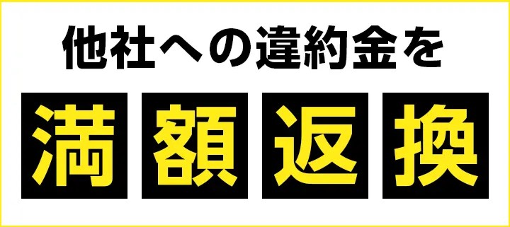 違約金・工事費残債