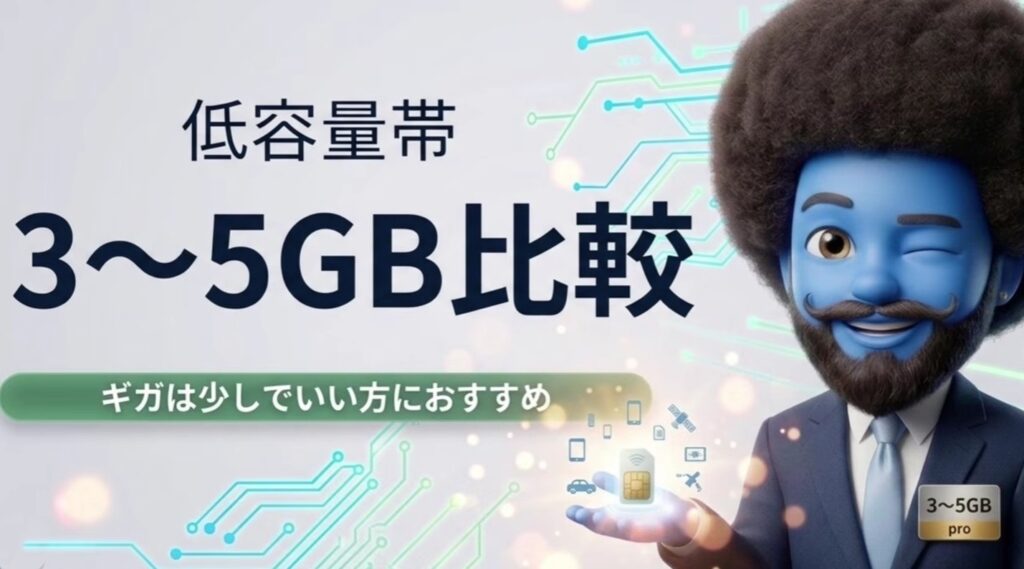 3〜5GB比較
