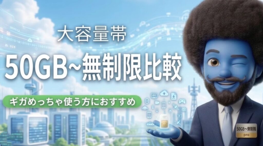 50GB〜無制限比較