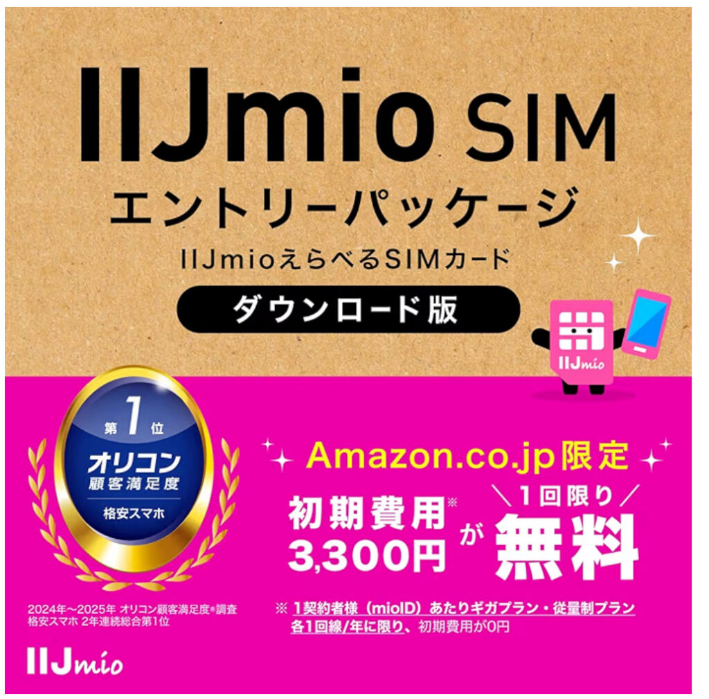 IIJmio SIM エントリーパッケージ ダウンロード版