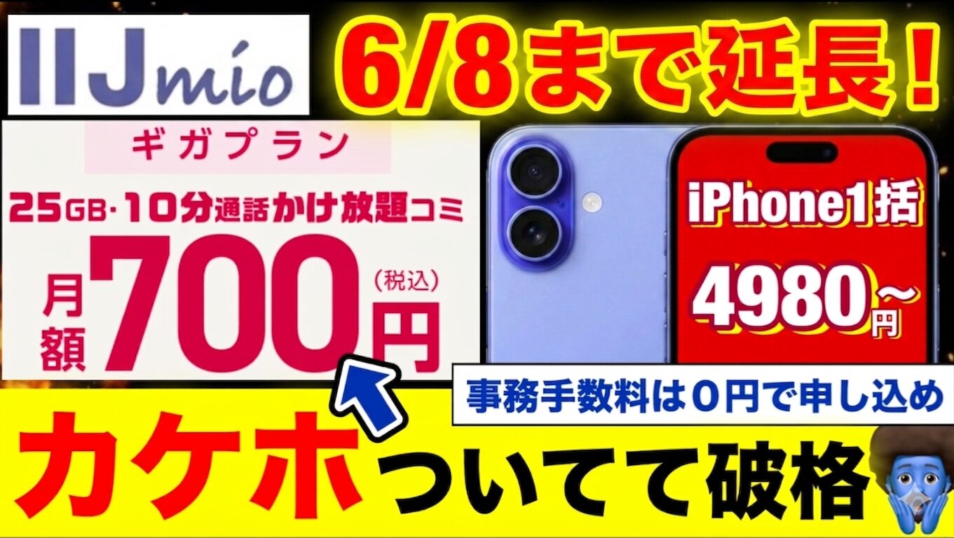 IIJmio月700円で25GB＋通話0円