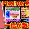 Pixel 10aを一番安く買う方法を徹底比較