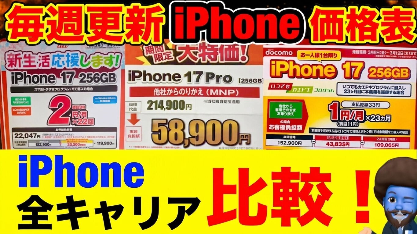 iPhone全キャリア価格比較表