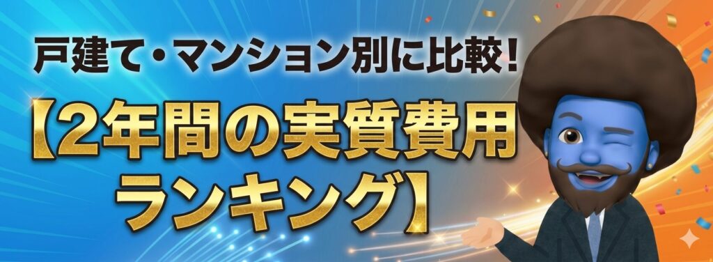【2年間の実質費用ランキング】