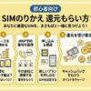 【初心者向け】SIM還元のもらい方ガイド